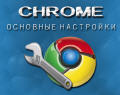 Видеокурс «Основные настройки Chrome»